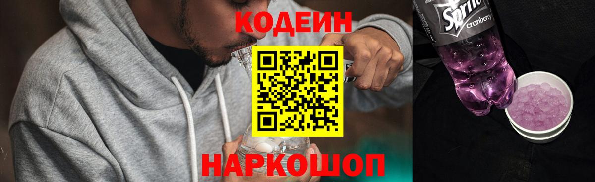 Codein Purple Drank  Кодеиновый сироп Lean напиток Lean (лин)  Вход с VPN  Нижнеудинск 